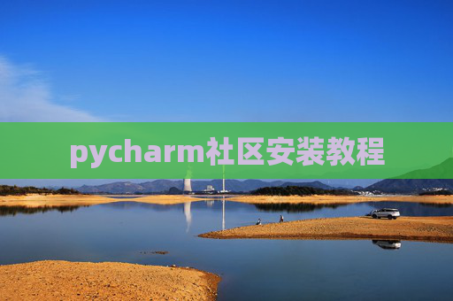 pycharm社区安装教程